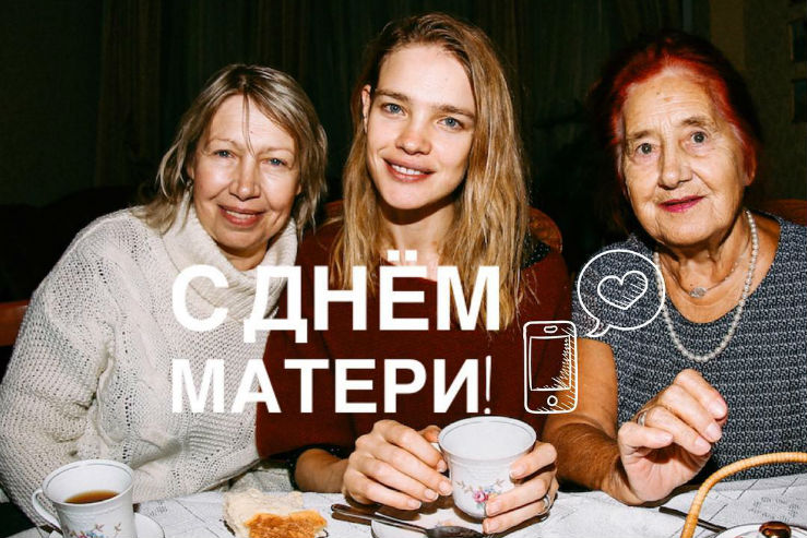 Как Наталья Водянова, Анастасия Шубская и другие поздравили мам в День матери