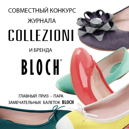 Cовместный конкурс Collezioni и бренда BLOCH