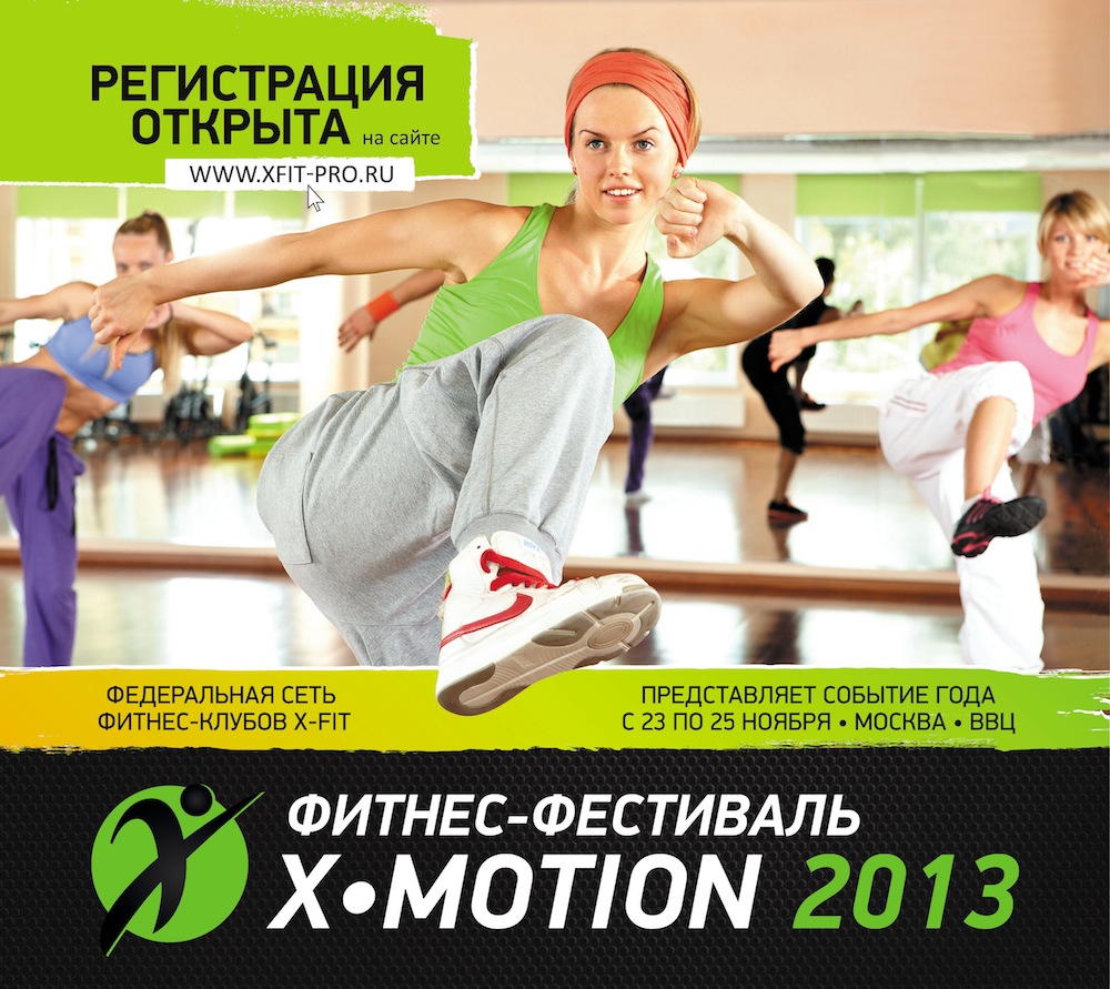 Фестиваль X-Motion!
