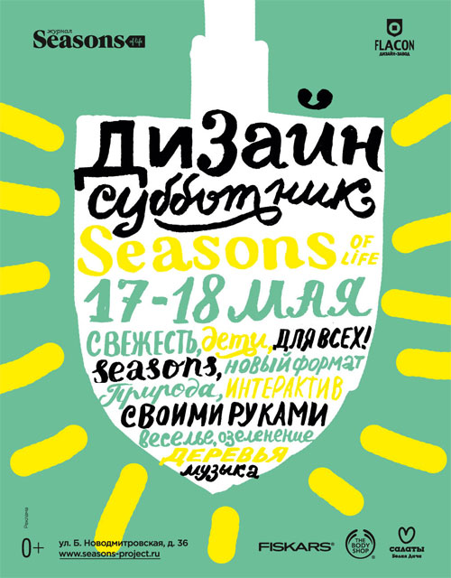  Дизайн-Субботник Seasons